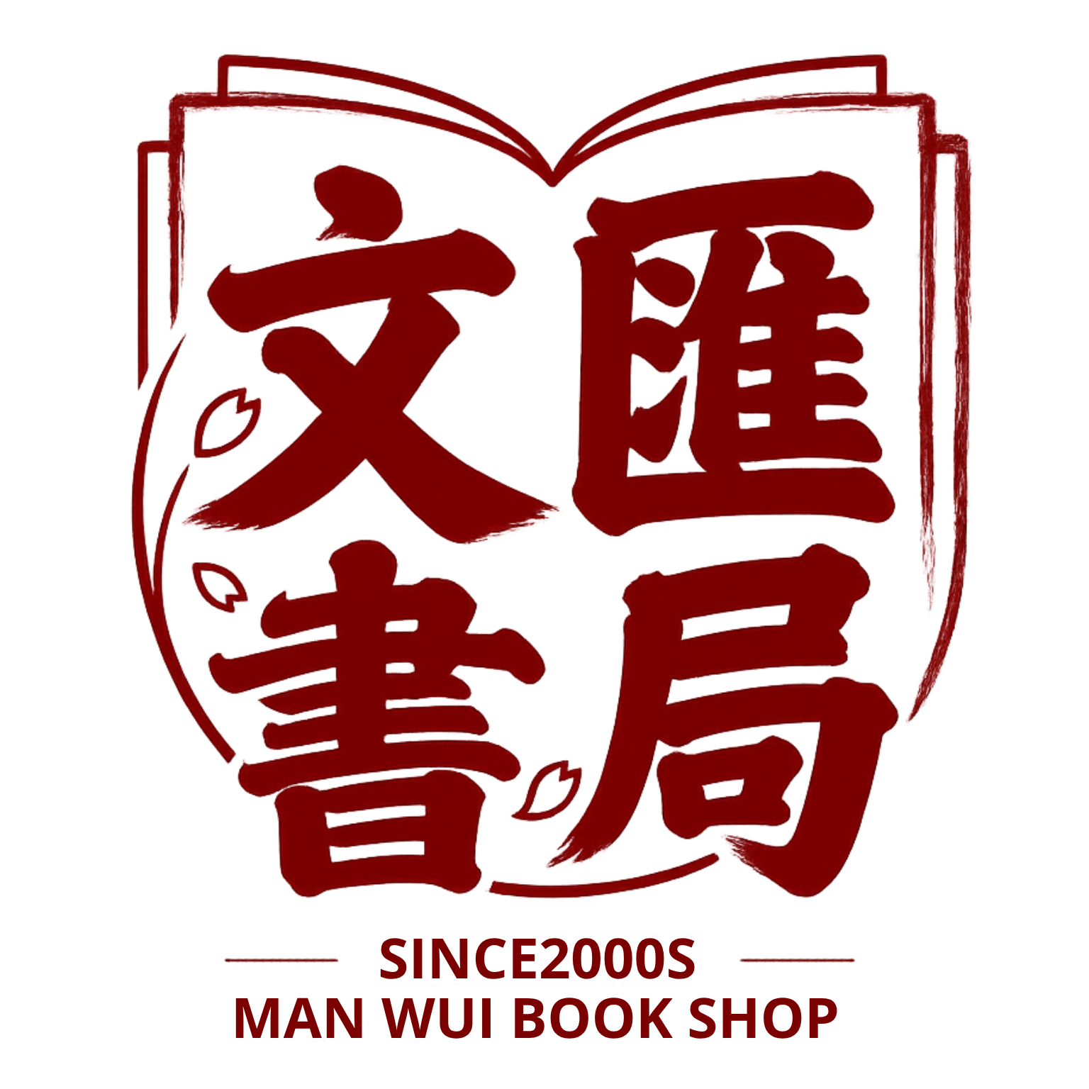 文匯書局 Man Wui Book Shop